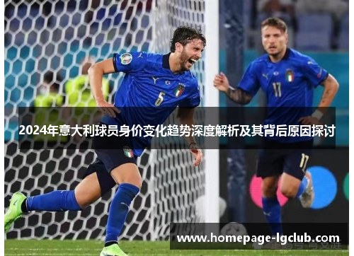 2024年意大利球员身价变化趋势深度解析及其背后原因探讨