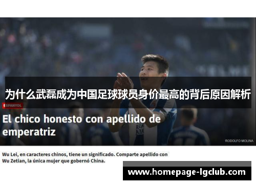 为什么武磊成为中国足球球员身价最高的背后原因解析