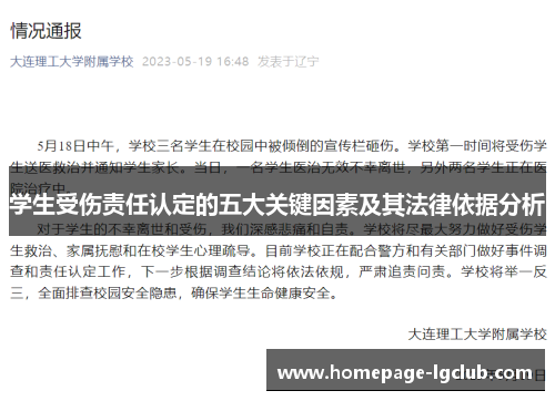学生受伤责任认定的五大关键因素及其法律依据分析
