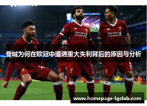 曼城为何在欧冠中遭遇重大失利背后的原因与分析