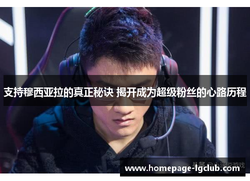 支持穆西亚拉的真正秘诀 揭开成为超级粉丝的心路历程