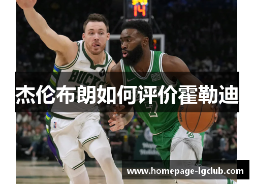 杰伦布朗如何评价霍勒迪