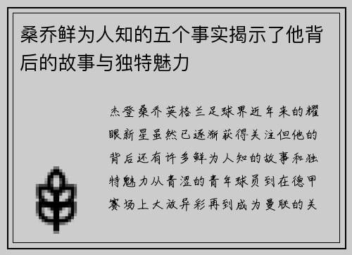 桑乔鲜为人知的五个事实揭示了他背后的故事与独特魅力