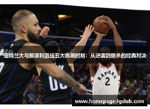 亚特兰大与那波利激战五大高潮时刻：从逆袭到绝杀的经典对决