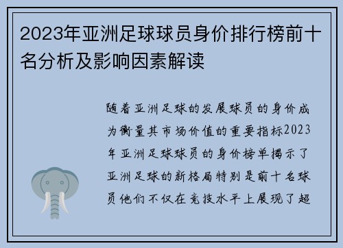 2023年亚洲足球球员身价排行榜前十名分析及影响因素解读
