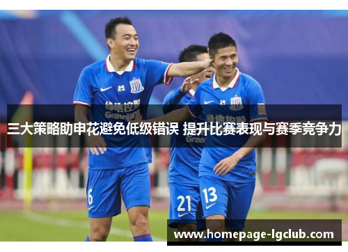 三大策略助申花避免低级错误 提升比赛表现与赛季竞争力