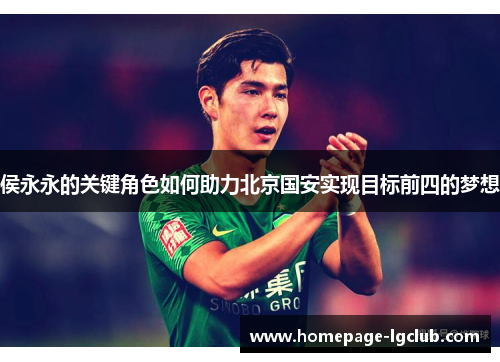 侯永永的关键角色如何助力北京国安实现目标前四的梦想