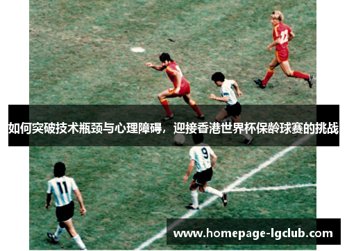 如何突破技术瓶颈与心理障碍，迎接香港世界杯保龄球赛的挑战