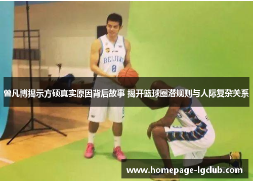 曾凡博揭示方硕真实原因背后故事 揭开篮球圈潜规则与人际复杂关系