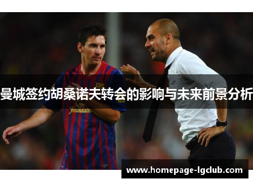 曼城签约胡桑诺夫转会的影响与未来前景分析