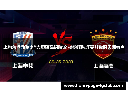 上海海港新赛季5大重磅签约解读 揭秘球队阵容升级的关键看点