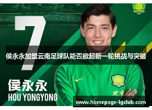 侯永永加盟云南足球队能否掀起新一轮挑战与突破
