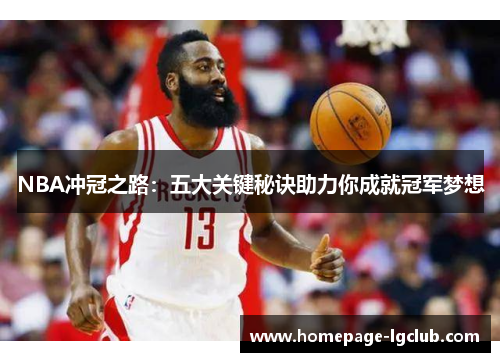 NBA冲冠之路：五大关键秘诀助力你成就冠军梦想