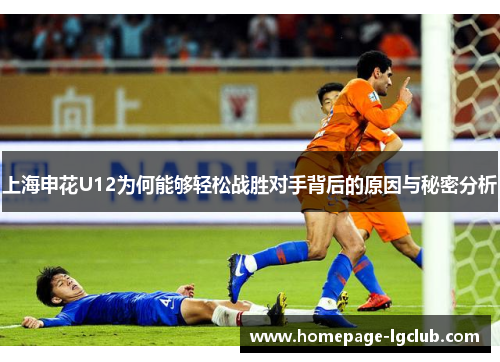 上海申花U12为何能够轻松战胜对手背后的原因与秘密分析
