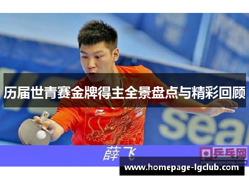历届世青赛金牌得主全景盘点与精彩回顾