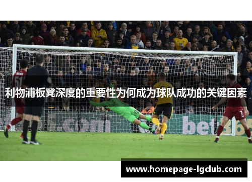 利物浦板凳深度的重要性为何成为球队成功的关键因素