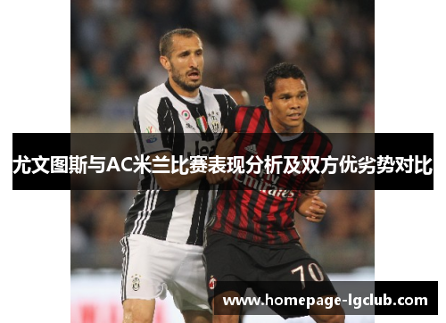 尤文图斯与AC米兰比赛表现分析及双方优劣势对比