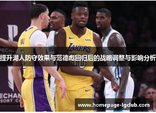 提升湖人防守效果与范德彪回归后的战略调整与影响分析