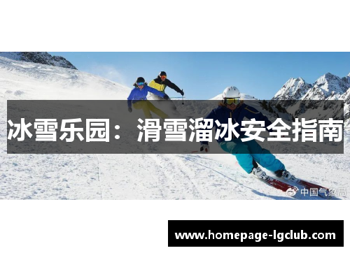 冰雪乐园：滑雪溜冰安全指南