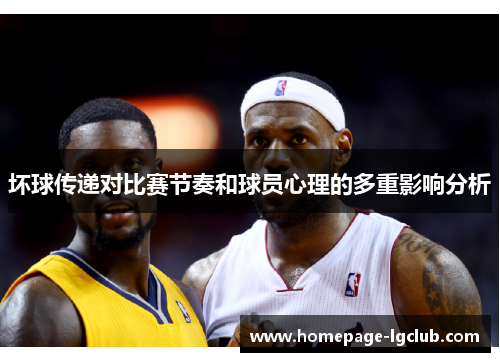 坏球传递对比赛节奏和球员心理的多重影响分析
