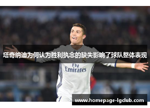 塔奇纳迪为何认为胜利执念的缺失影响了球队整体表现