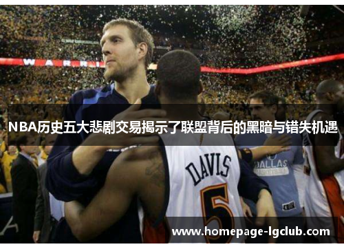 NBA历史五大悲剧交易揭示了联盟背后的黑暗与错失机遇
