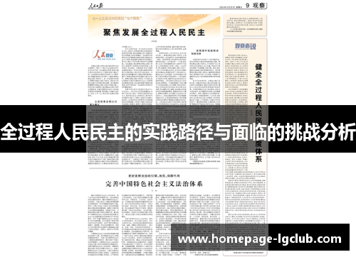 全过程人民民主的实践路径与面临的挑战分析