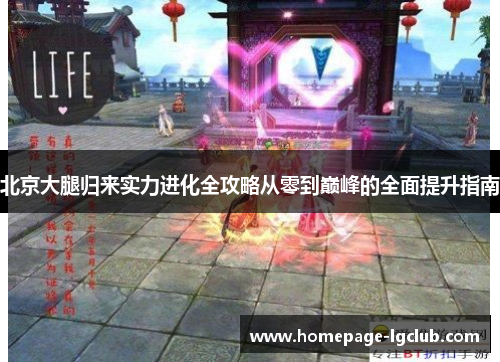 北京大腿归来实力进化全攻略从零到巅峰的全面提升指南