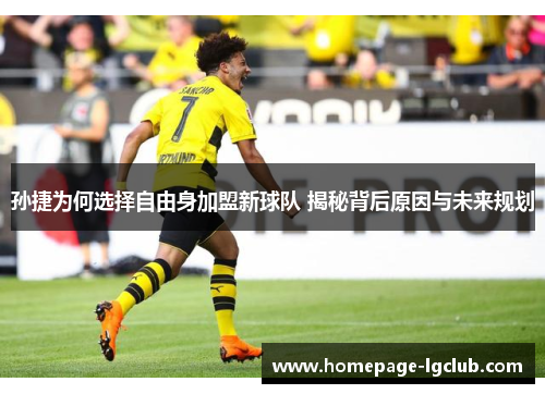 孙捷为何选择自由身加盟新球队 揭秘背后原因与未来规划