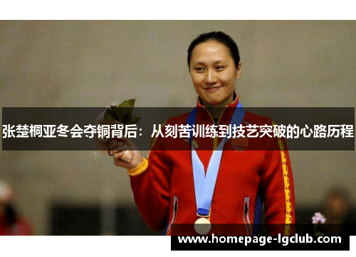 张楚桐亚冬会夺铜背后：从刻苦训练到技艺突破的心路历程