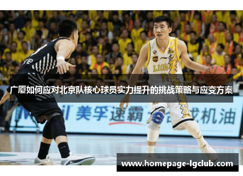 广厦如何应对北京队核心球员实力提升的挑战策略与应变方案