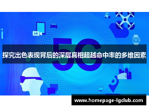 探究出色表现背后的深层真相超越命中率的多维因素