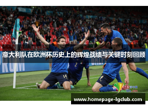 意大利队在欧洲杯历史上的辉煌战绩与关键时刻回顾