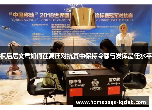 棋后居文君如何在高压对抗赛中保持冷静与发挥最佳水平