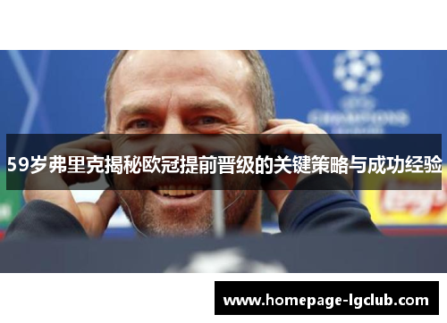59岁弗里克揭秘欧冠提前晋级的关键策略与成功经验