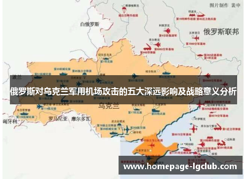 俄罗斯对乌克兰军用机场攻击的五大深远影响及战略意义分析