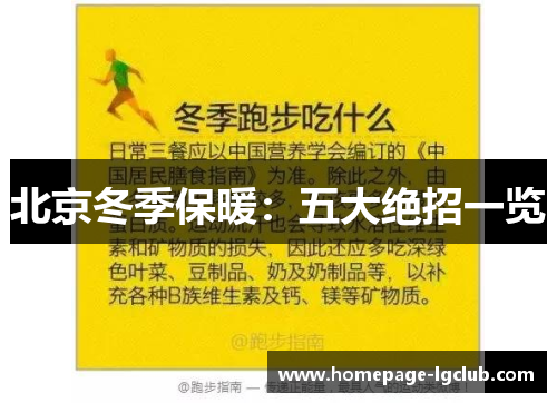 北京冬季保暖：五大绝招一览