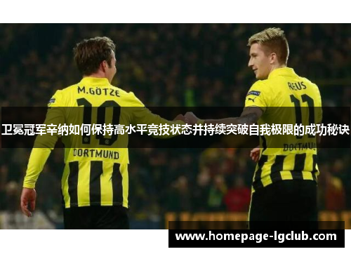 卫冕冠军辛纳如何保持高水平竞技状态并持续突破自我极限的成功秘诀