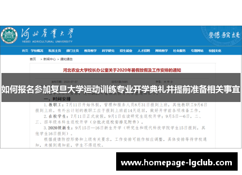 如何报名参加复旦大学运动训练专业开学典礼并提前准备相关事宜