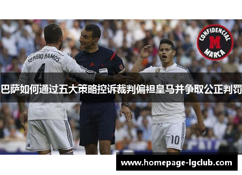 巴萨如何通过五大策略控诉裁判偏袒皇马并争取公正判罚
