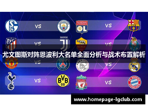 尤文图斯对阵恩波利大名单全面分析与战术布置解析