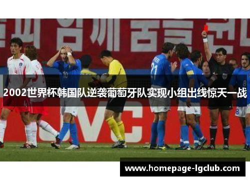 2002世界杯韩国队逆袭葡萄牙队实现小组出线惊天一战