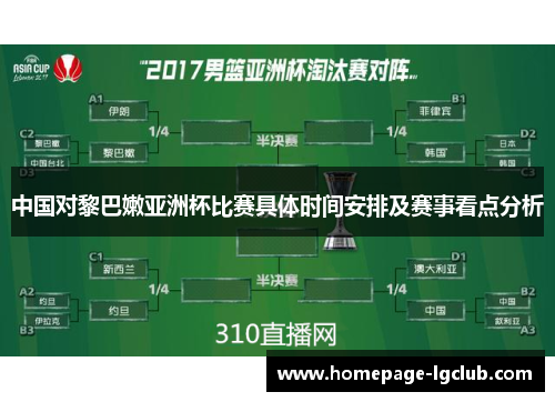 中国对黎巴嫩亚洲杯比赛具体时间安排及赛事看点分析