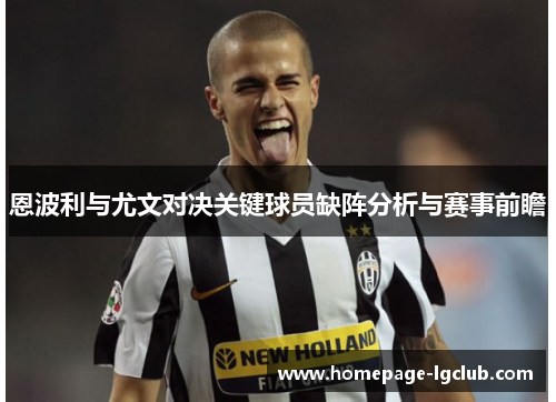 恩波利与尤文对决关键球员缺阵分析与赛事前瞻