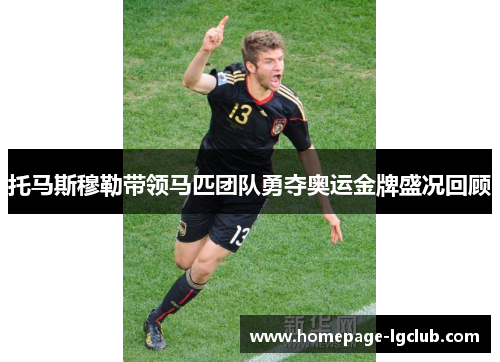 托马斯穆勒带领马匹团队勇夺奥运金牌盛况回顾