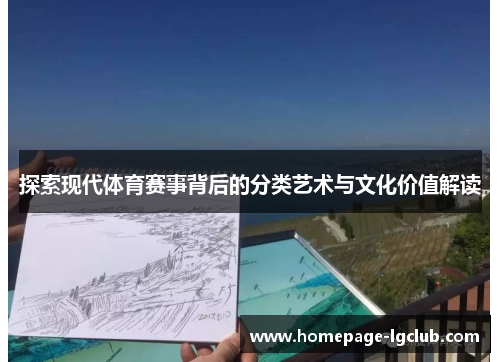 探索现代体育赛事背后的分类艺术与文化价值解读
