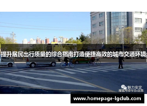 提升居民出行质量的综合指南打造便捷高效的城市交通环境
