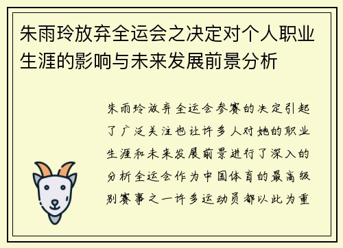 朱雨玲放弃全运会之决定对个人职业生涯的影响与未来发展前景分析