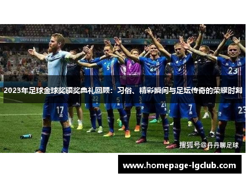 2023年足球金球奖颁奖典礼回顾：习俗、精彩瞬间与足坛传奇的荣耀时刻