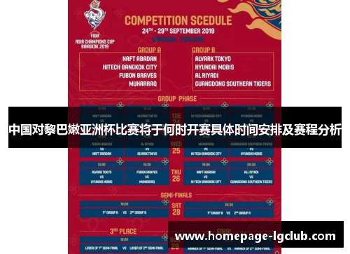 中国对黎巴嫩亚洲杯比赛将于何时开赛具体时间安排及赛程分析